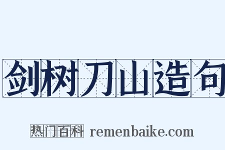 剑树刀山造句是什么意思的图片